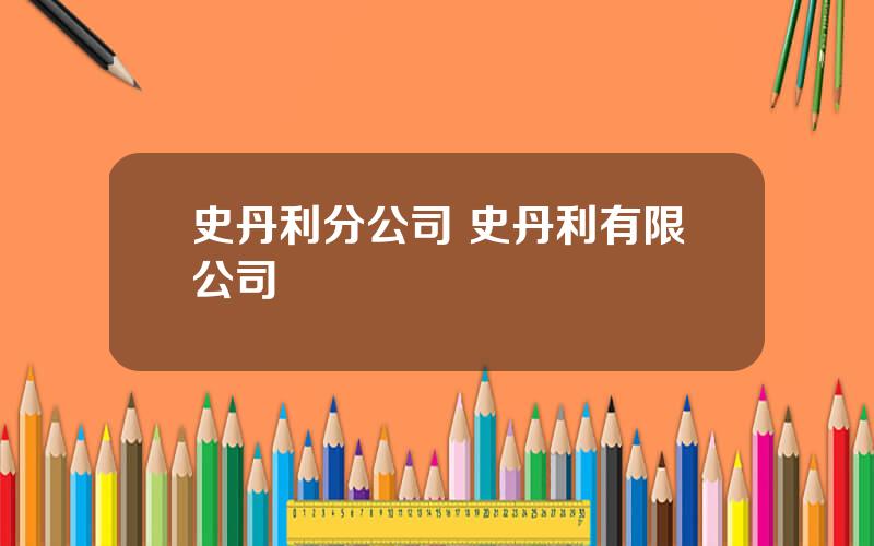 史丹利分公司 史丹利有限公司